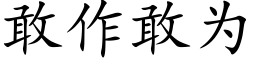 敢作敢为 (楷体矢量字库)