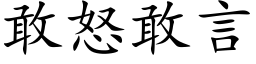 敢怒敢言 (楷體矢量字庫)