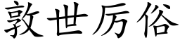 敦世厲俗 (楷體矢量字庫)