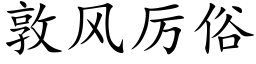 敦風厲俗 (楷體矢量字庫)