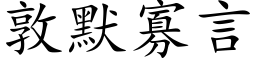 敦默寡言 (楷體矢量字庫)