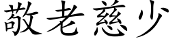 敬老慈少 (楷體矢量字庫)