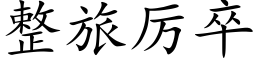 整旅厲卒 (楷體矢量字庫)