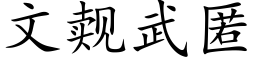 文觌武匿 (楷體矢量字庫)