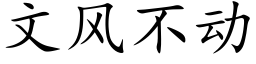 文風不動 (楷體矢量字庫)