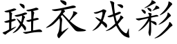 斑衣戏彩 (楷体矢量字库)