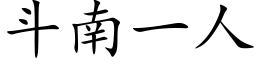 鬥南一人 (楷體矢量字庫)