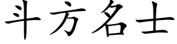 鬥方名士 (楷體矢量字庫)