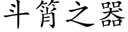 鬥筲之器 (楷體矢量字庫)