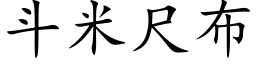 鬥米尺布 (楷體矢量字庫)