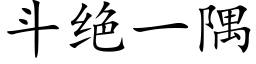 斗绝一隅 (楷体矢量字库)