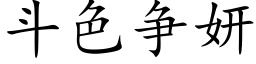 鬥色争妍 (楷體矢量字庫)