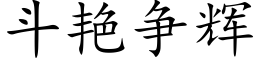 鬥豔争輝 (楷體矢量字庫)