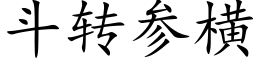 鬥轉參橫 (楷體矢量字庫)