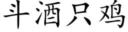 鬥酒隻雞 (楷體矢量字庫)