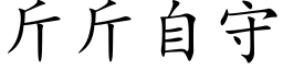 斤斤自守 (楷體矢量字庫)