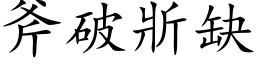 斧破斨缺 (楷體矢量字庫)