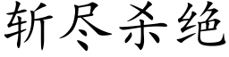 斩尽杀绝 (楷体矢量字库)