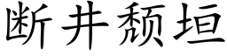 斷井頹垣 (楷體矢量字庫)