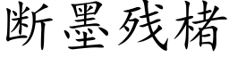 断墨残楮 (楷体矢量字库)