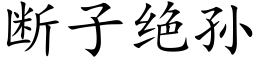 斷子絕孫 (楷體矢量字庫)