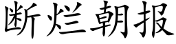 斷爛朝報 (楷體矢量字庫)