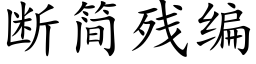 断简残编 (楷体矢量字库)