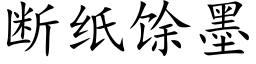 斷紙馀墨 (楷體矢量字庫)