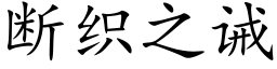 斷織之誡 (楷體矢量字庫)