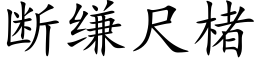 断缣尺楮 (楷体矢量字库)