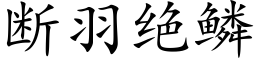 断羽绝鳞 (楷体矢量字库)