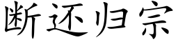 断还归宗 (楷体矢量字库)