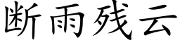 斷雨殘雲 (楷體矢量字庫)