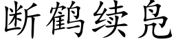 断鹤续凫 (楷体矢量字库)