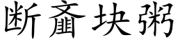 斷齑塊粥 (楷體矢量字庫)