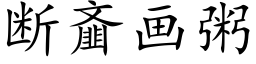 断齑画粥 (楷体矢量字库)