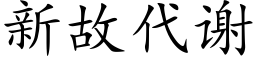 新故代謝 (楷體矢量字庫)