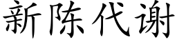 新陳代謝 (楷體矢量字庫)