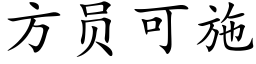 方员可施 (楷体矢量字库)