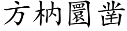 方枘圜凿 (楷体矢量字库)