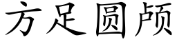 方足圓顱 (楷體矢量字庫)