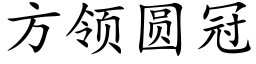 方領圓冠 (楷體矢量字庫)