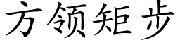 方领矩步 (楷体矢量字库)