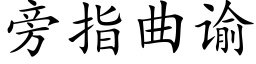 旁指曲谕 (楷体矢量字库)