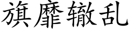 旗靡轍亂 (楷體矢量字庫)