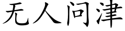 無人問津 (楷體矢量字庫)