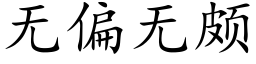 無偏無頗 (楷體矢量字庫)