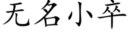 無名小卒 (楷體矢量字庫)