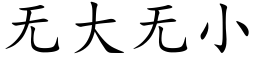 無大無小 (楷體矢量字庫)