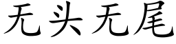 无头无尾 (楷体矢量字库)